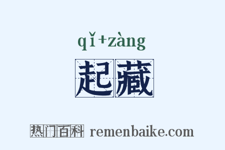 起藏是什么意思的图片